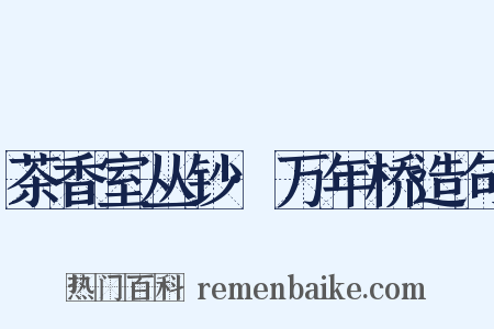 茶香室丛钞·万年桥造句是什么意思的图片